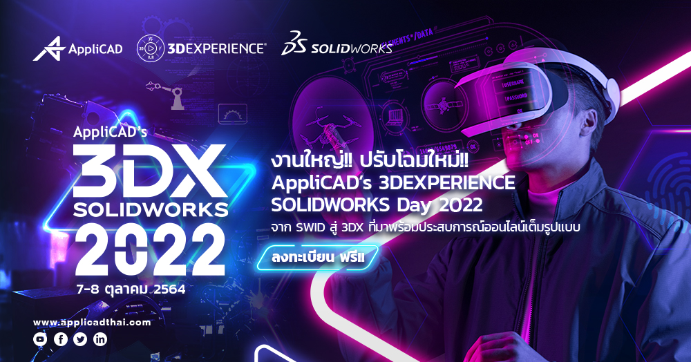 AppliCAD’s 3DExperience SOLIDWORKS Day 2022  งานแสดงเทคโนโลยีด้านการออกแบบอุตสาหกรรมครั้งยิ่งใหญ่ พลิกรูปแบบจาก Offline สู่ Virtual Event 100% พบกันวันที่ 7-8 ตุลาคม นี้ 