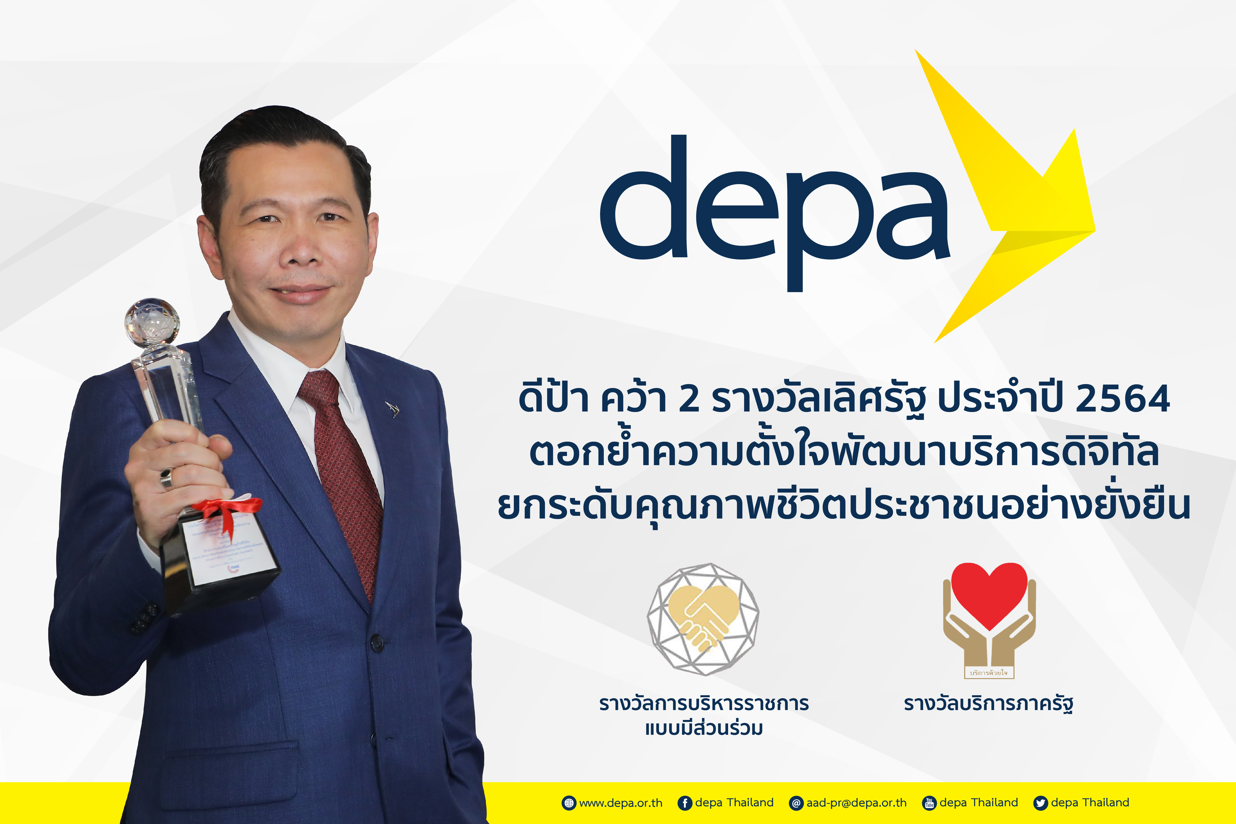 DEPA คว้า 2 รางวัลเลิศรัฐ ประจำปี 2564 ตอกย้ำความตั้งใจพัฒนาบริการดิจิทัล ยกระดับคุณภาพชีวิตประชาชนอย่างยั่งยืน