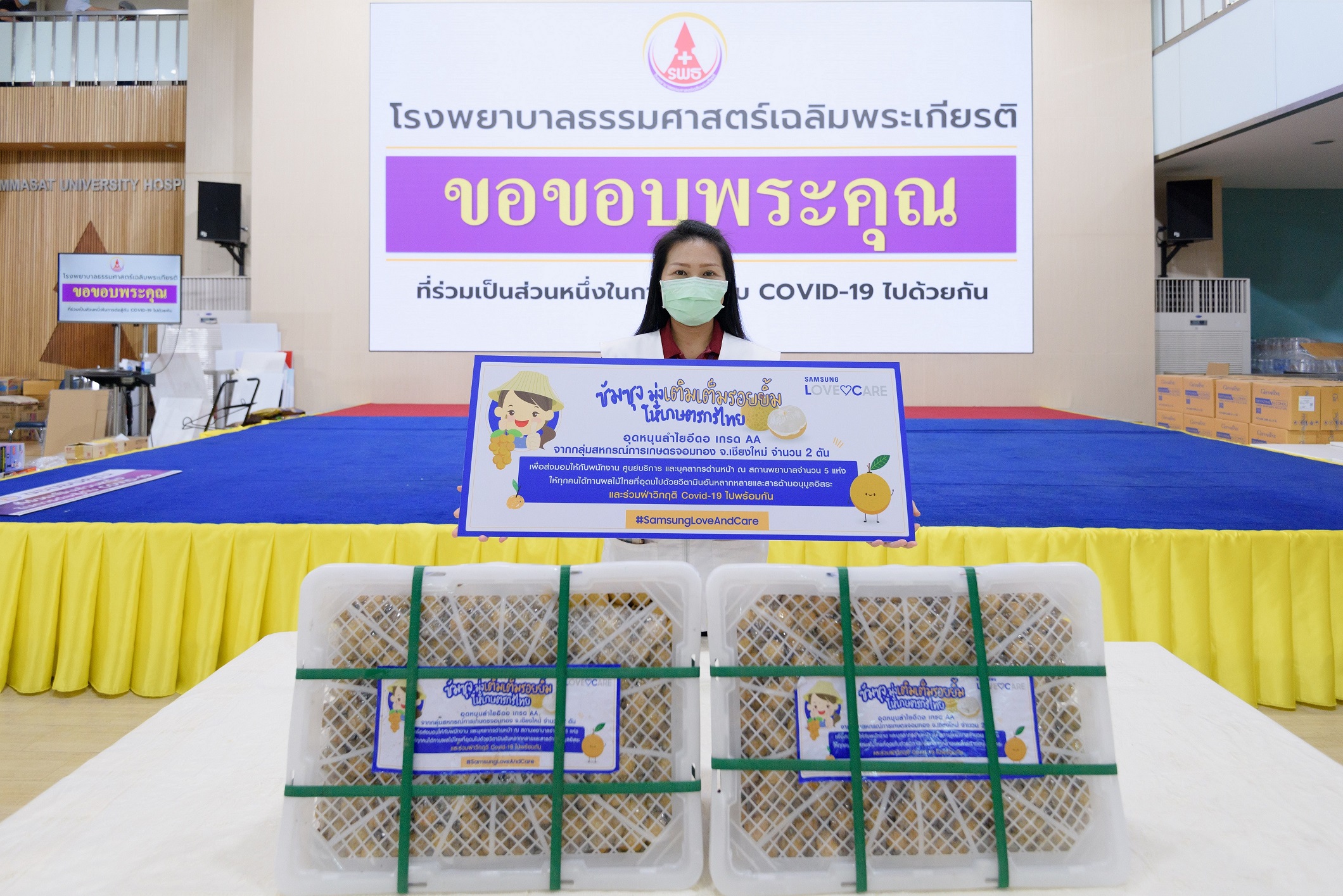 ซัมซุงมุ่งเติมเต็มรอยยิ้มให้เกษตรกรไทย จัดซื้อลำไยจำนวน 2 ตัน  พร้อมส่งมอบเพื่อเป็นกำลังใจให้กับบุคลากรด่านหน้า 5 สถานพยาบาล