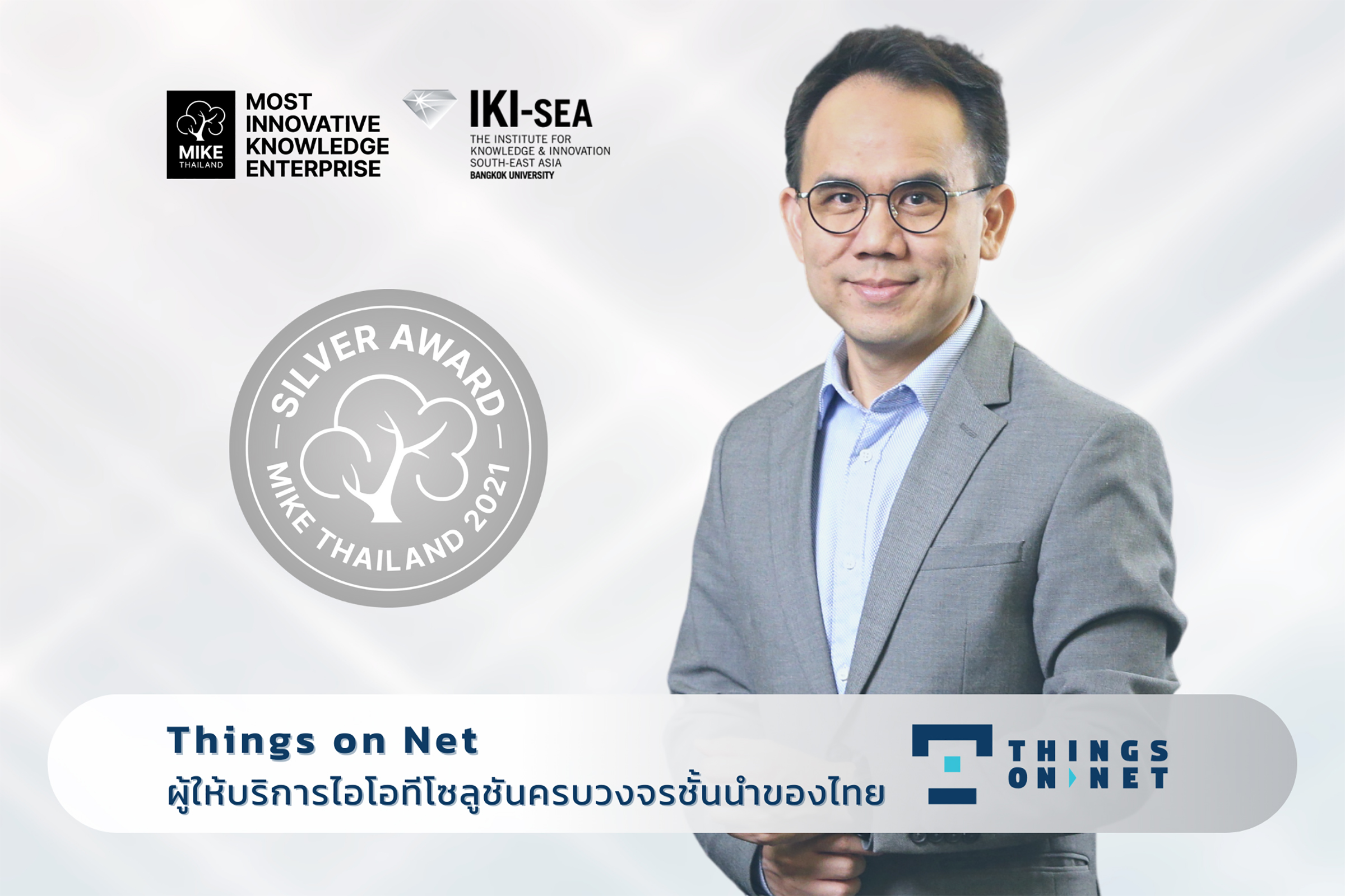 ติงส์ ออน เน็ต คว้ารางวัลสุดยอดองค์กรด้านนวัตกรรมและองค์ความรู้  Thailand SILVER MIKE Award 2021