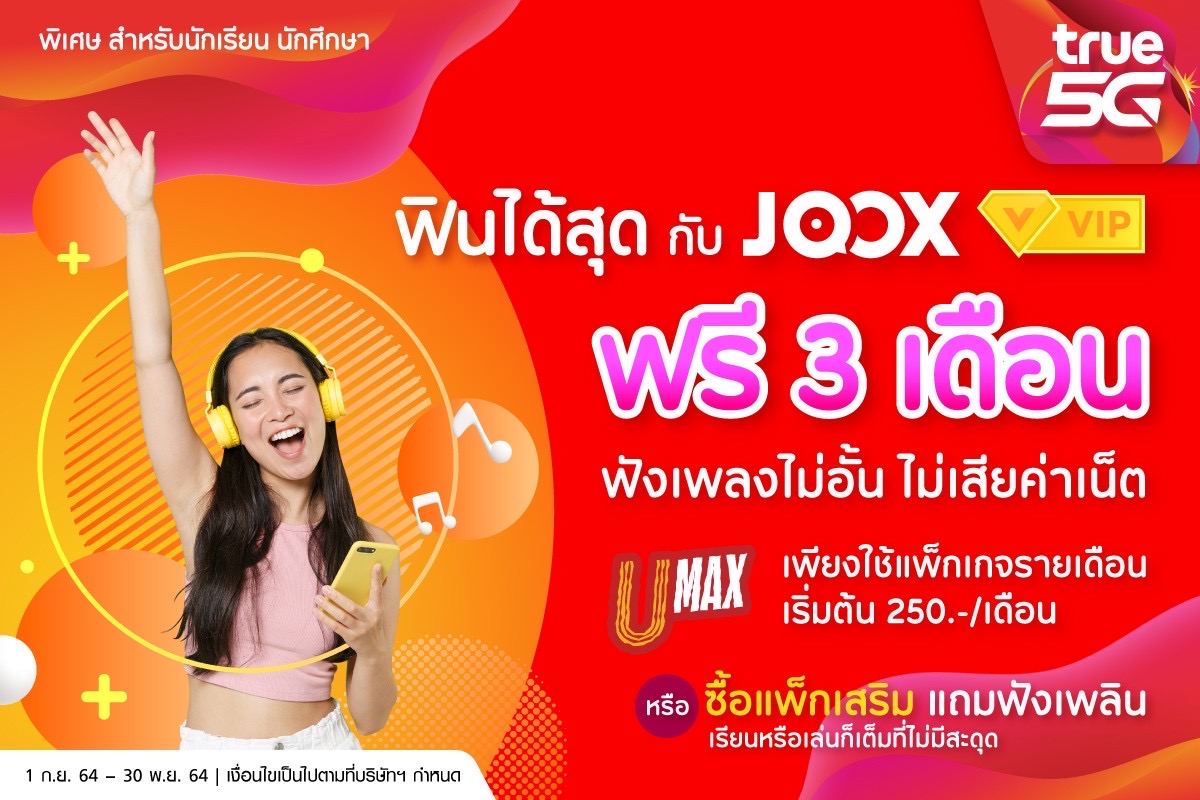 ทรู 5G จัดให้ พิเศษ สำหรับน้องๆวัยเรียน เพียงสมัครแพ็กเกจรายเดือน U-Max เริ่มต้น 250 บาทต่อเดือน หรือซื้อแพ็กเกจเสริม รับสิทธิ์ ฟังเพลงไม่อั้น ไม่เสียค่าเน็ต จาก JOOX VIP ฟรี 3 เดือน