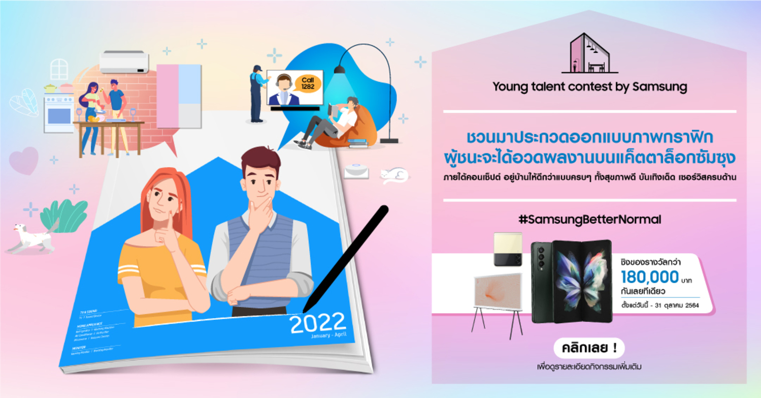ซัมซุงเปิดรับทุกจินตนาการของคนรุ่นใหม่ผ่านโครงการ Young Talent Contest ชวนเสนอไอเดียออกแบบภาพภายใต้หัวข้อ SAMSUNG BETTER NORMAL เริ่มส่งผลงานได้ตั้งแต่วันนี้ถึง 31 ตุลาคม 2564