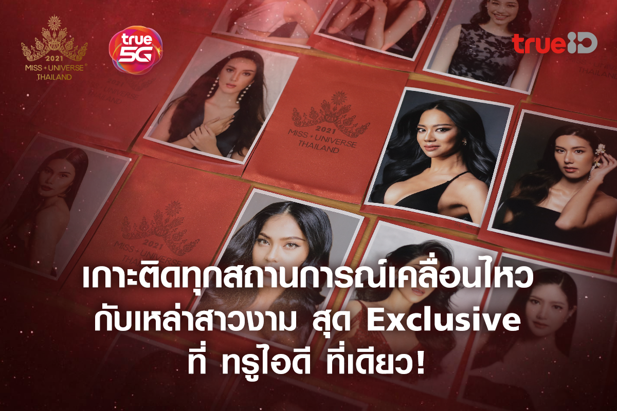ติดตามการประกวด Miss Universe Thailand 2021 แบบ Exclusive ที่ TrueID