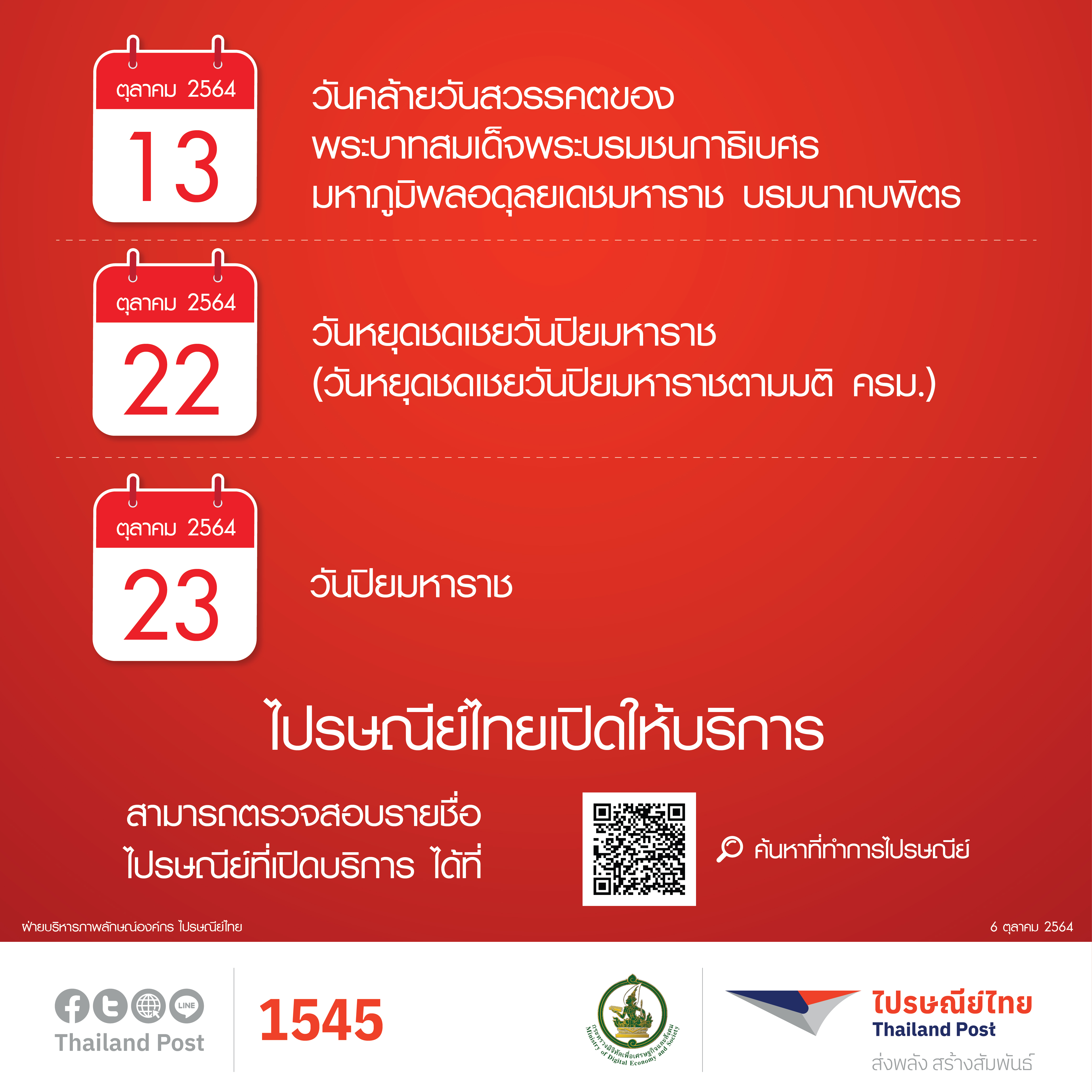 ไปรษณีย์ไทยเปิดให้บริการตามปกติในวันหยุดประจำเดือนตุลาคม 2564