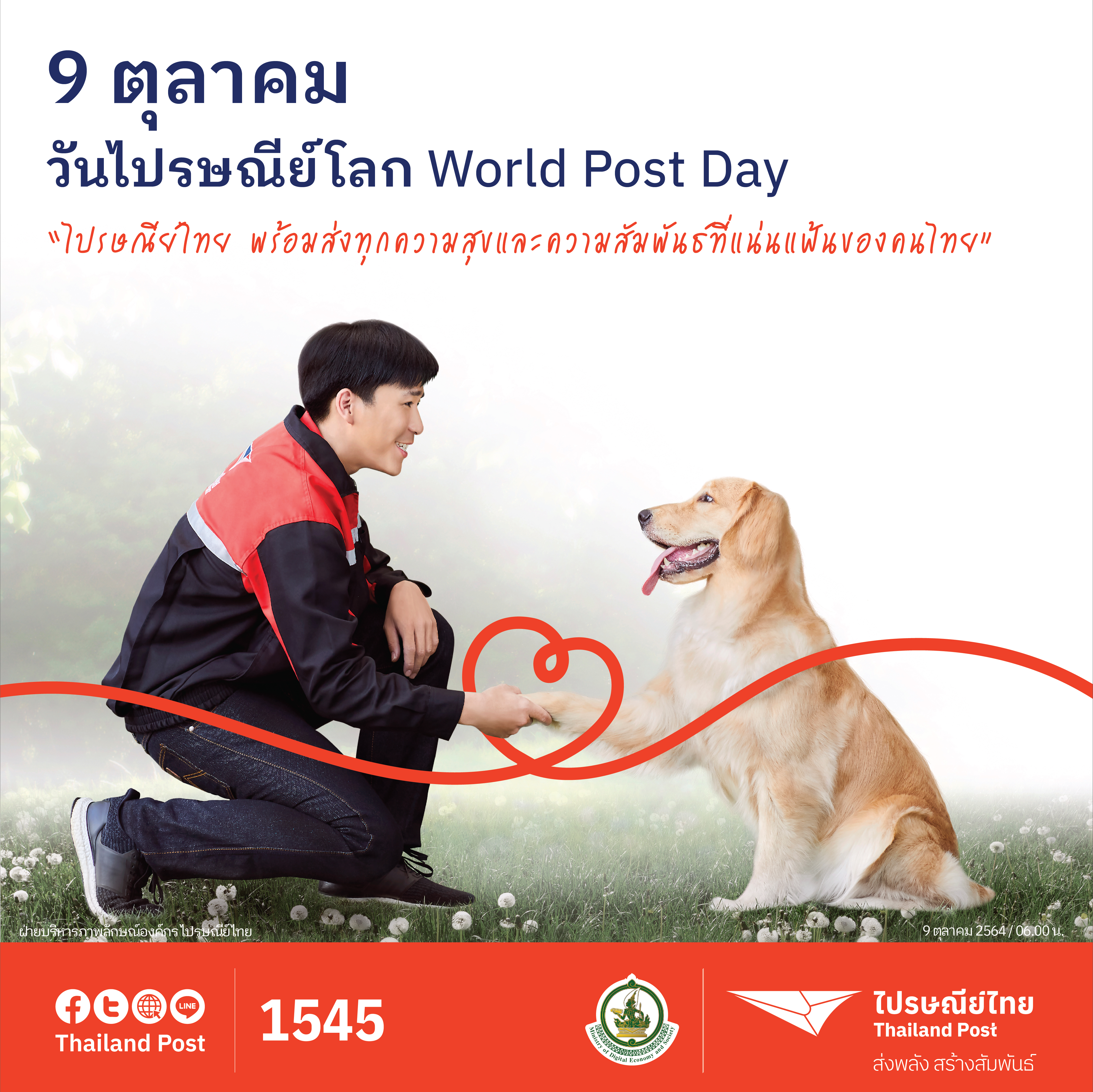 ไปรษณีย์ไทย เชิญชวนร่วมฉลองวันไปรษณีย์โลก 2564 พร้อมลุ้นรางวัลสุดพิเศษ 