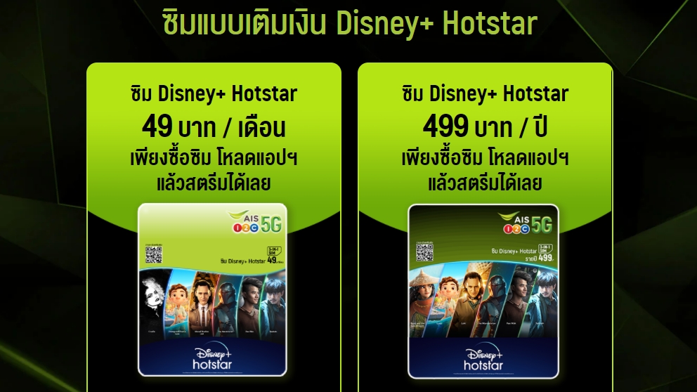 ชี้เป้า จ่ายเดือนละ 250 บาท ได้ดู Disney+ Hotstar แบบเพลินๆ ด้วยซิมเติมเงิน Disney+ Hotstar ได้เน็ตฟรี 2GB 7 วัน ทุกเดือน