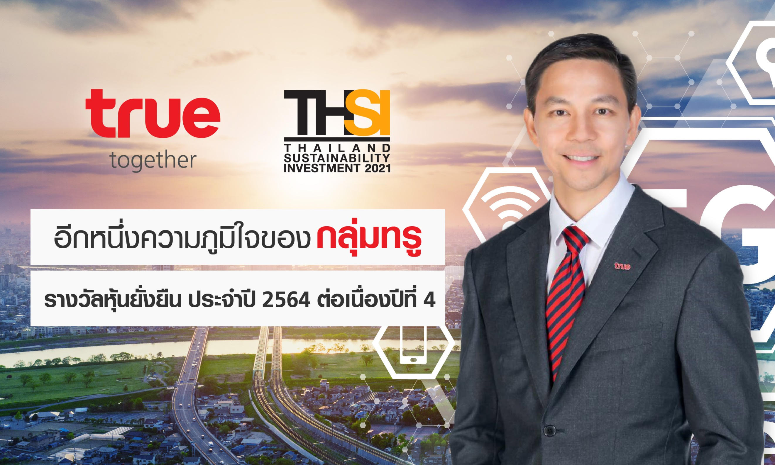 กลุ่มทรู คว้ารางวัลหุ้นยั่งยืน Thailand Sustainability Investment (THSI) ประจำปี 2564 ต่อเนื่อง 4 ปี สะท้อนความเป็นผู้นำการดำเนินธุรกิจบนแนวทางการพัฒนาอย่างยั่งยืน