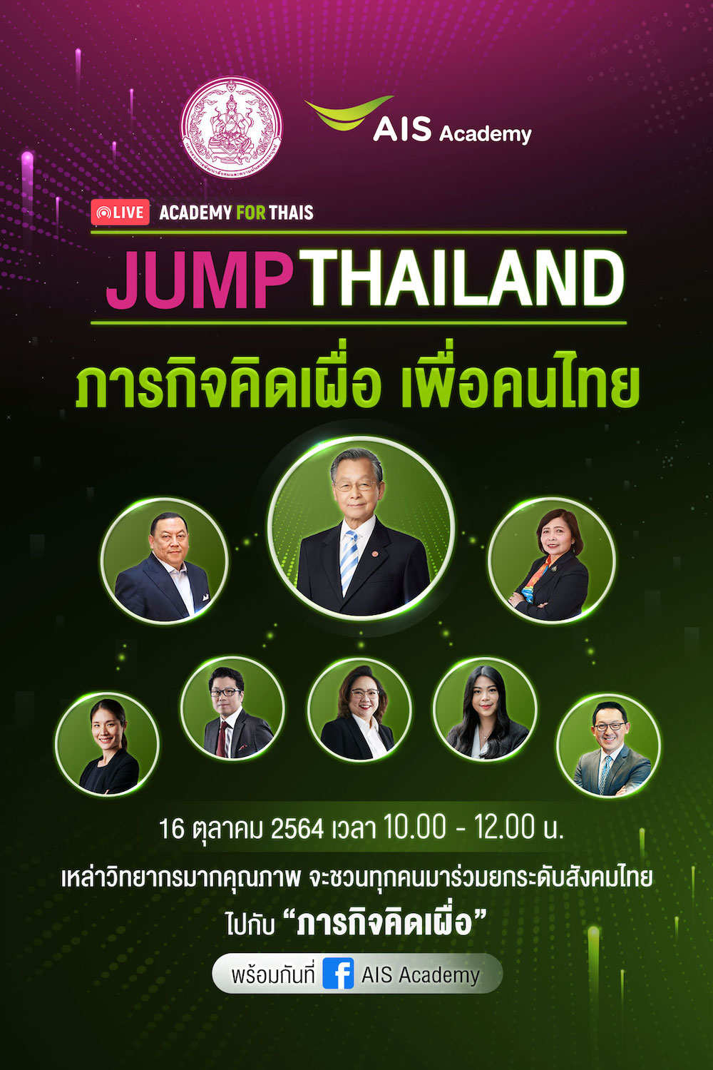 AIS ACADEMY ชวนคนไทยร่วมกระโดดก้าวข้ามฝ่าวิกฤต JUMP THAILAND  ผนึกกำลัง ก.พัฒนาสังคมฯ พร้อมภาครัฐ เอกชน สัมมนาออนไลน์แห่งปี  ขยายผลภารกิจคิดเผื่อ เพื่อคนไทย สร้างโอกาสการเติบโตและเอาตัวรอดในโลกยุคดิจิทัล