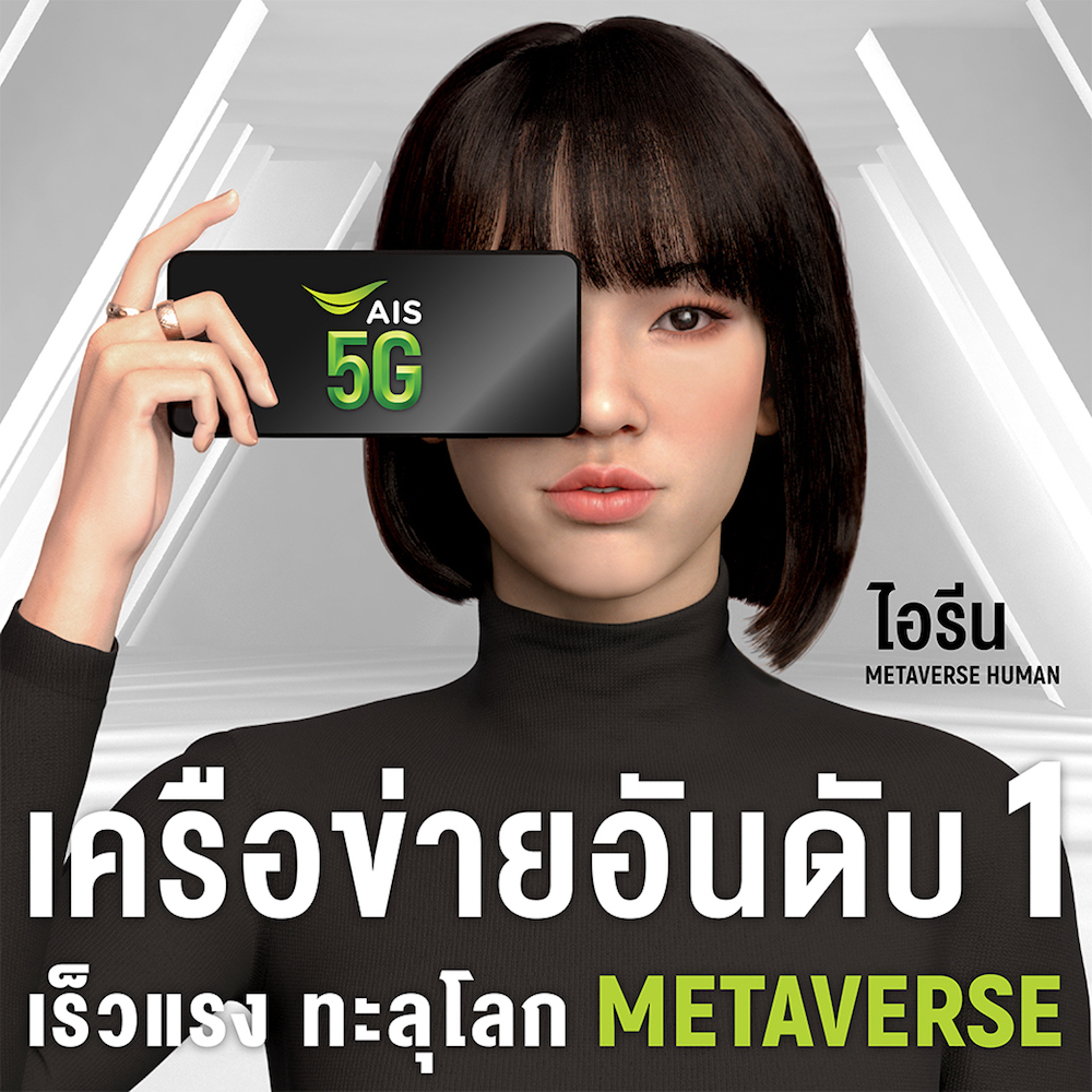 AIS 5G จับเทรนด์ Metaverse Human ย้ำผู้นำด้านดิจิทัลเทคโนโลยี  คว้า น้องไอ-ไอรีน Virtual Influencer คนแรกของไทยสู่ AIS Family  ตั้งเป้าสร้าง Community โลกเสมือน พร้อมส่งมอบประสบการณ์ดิจิทัลสุดล้ำ   