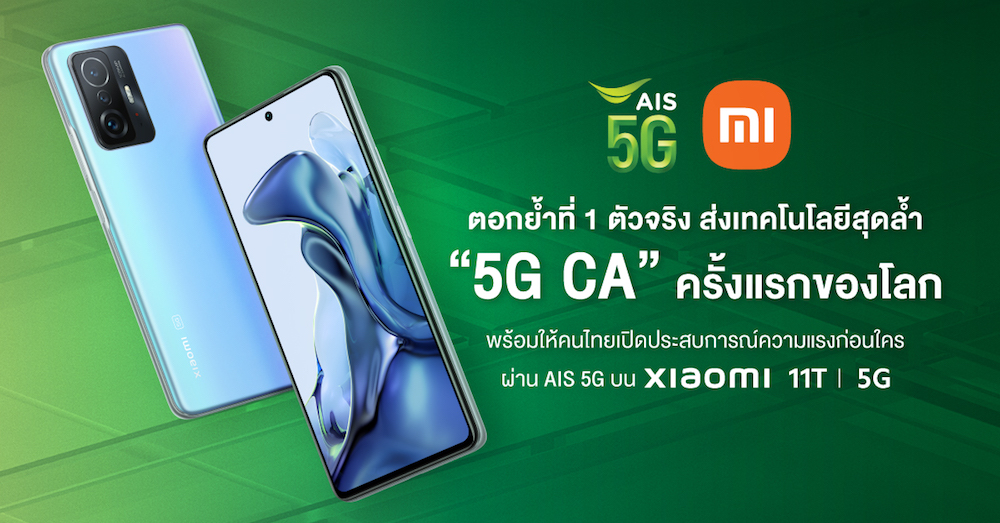 AIS ตอกย้ำที่ 1 ตัวจริง จับมือ Xiaomi  ส่งเทคโนโลยีสุดล้ำ “5G CA” บนความถี่ 700, 2600 ครั้งแรกของโลก พร้อมให้คนไทยเปิดประสบการณ์ความแรงก่อนใครผ่าน AIS 5G บนสมาร์ทโฟน Xiaomi 11T