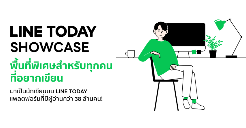 LINE TODAY ชวน “คนชอบเขียน” มาปล่อยของ  ในโครงการ “LINE TODAY SHOWCASE” เดินหน้าเฟ้นหา “นักเขียนหน้าใหม่” ประดับวงการดิจิทัลคอนเทนต์เมืองไทย 