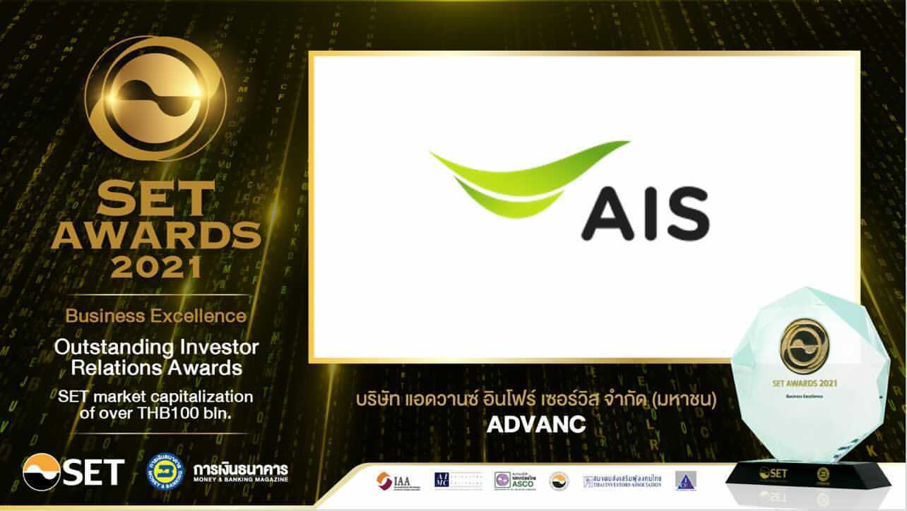 AIS ภูมิใจได้รับรางวัล Rising Star Sustainability Awards และ Outstanding Investor Relations Awards จากเวที SET AWARDS 2021 ตอกย้ำ! ความมุ่งมั่น สร้างความแข็งแกร่งโครงสร้างพื้นฐานดิจิทัลไทยอย่างยั่งยืน