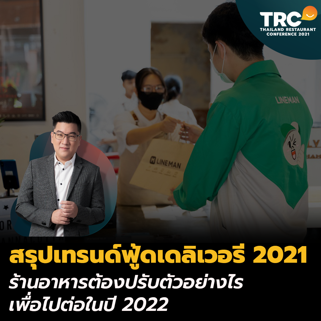 พาส่อง 8 เทรนด์ที่น่าจับตา กับร้านอาหารจาก LINE MAN Wongnai  ในงาน Thailand Restaurant Conference 2021