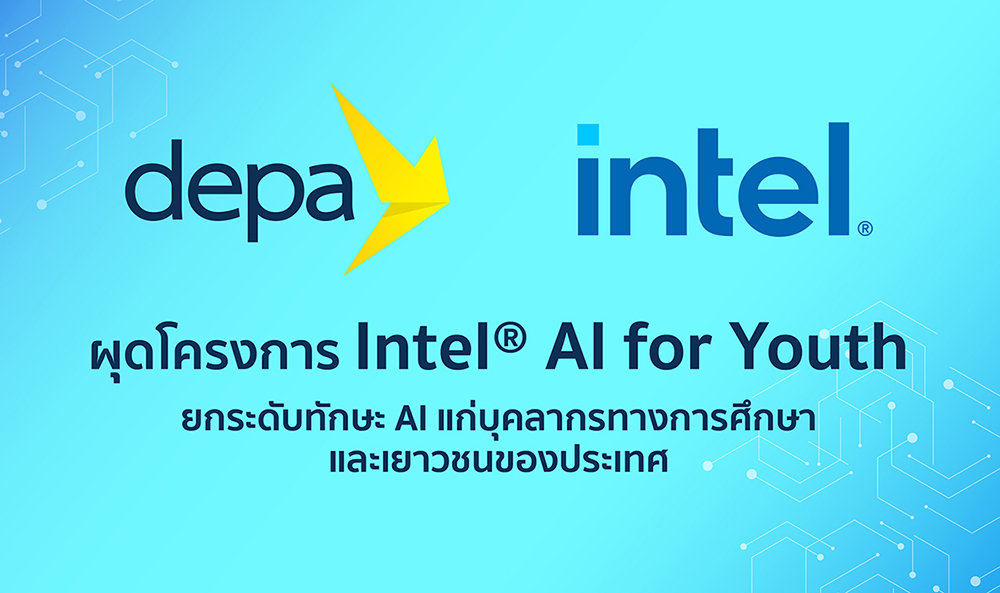 ดีป้า จับมือ อินเทล ผุดโครงการ Intel® AI for Youth ยกระดับทักษะ AI แก่บุคลากรทางการศึกษาและเยาวชนของประเทศ