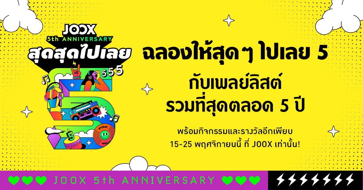 5 ปีแห่งความสำเร็จ JOOX ยืนหนึ่งผู้นำ ‘แอปมิวสิคคอมมูนิตี้ และความบันเทิงของไทย’  ฉลองจัดเต็ม #JOOXสุดๆไปเลย5 เสิร์ฟความสนุกตลอดเดือน พย. นี้