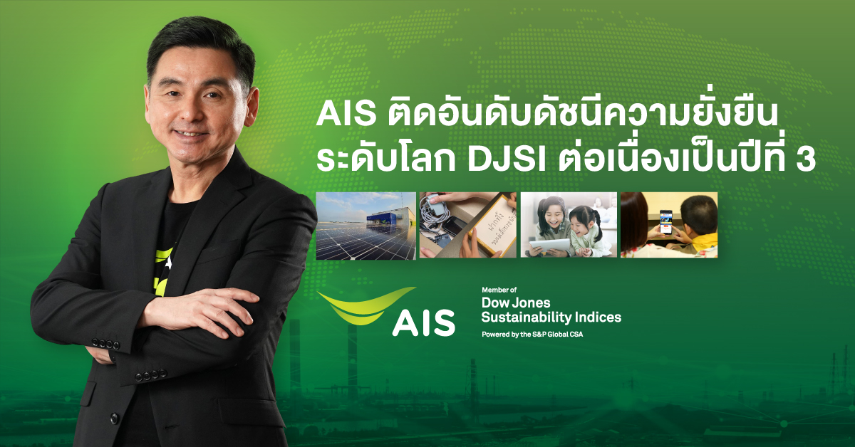 AIS ติดอันดับดัชนีความยั่งยืนระดับโลก DJSI ต่อเนื่องเป็นปีที่ 3 ย้ำภารกิจเพื่อความยั่งยืน ในฐานะผู้นำอุตสาหกรรมโทรคมนาคมไทย เดินหน้าขับเคลื่อนประเทศด้วยเศรษฐกิจดิจิทัล