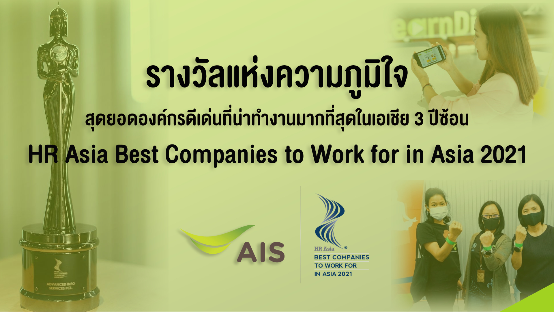 AIS คว้ารางวัลสุดยอดองค์กรดีเด่นที่น่าทำงานมากที่สุดในเอเชีย 3 ปีซ้อน   HR Asia Best Companies to Work for in Asia 2021  สะท้อนความสำเร็จด้านการ “พัฒนาบุคลากร” ผ่านความแข็งแกร่งด้านดิจิทัลเทคโนโลยี