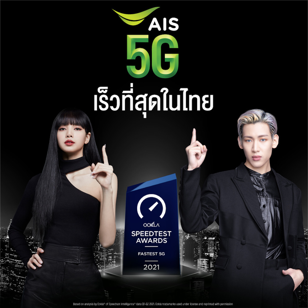 AIS โชว์ศักยภาพเครือข่ายแข็งแกร่งในทุกมิติ ตอกย้ำผู้นำตลาดที่ 1 ตัวจริง Ookla® ยืนยัน เครือข่ายมือถือที่เร็วที่สุด 5 ปีซ้อน และล่าสุด กับ 5G ที่เร็วที่สุดในไทย ขึ้นแท่น Digital Service
