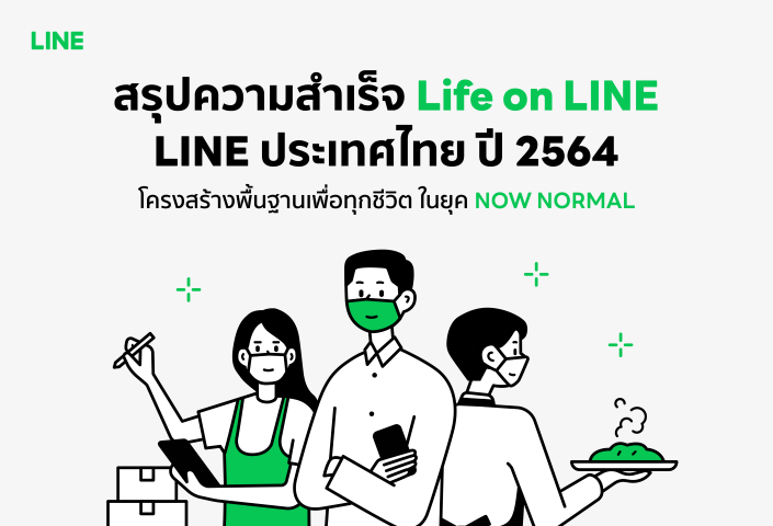 บทสรุปความสำเร็จ LINE ประเทศไทย ปี 2564 การเติบโตที่พร้อมรุกหน้ายกระดับแพลตฟอร์มให้ตอบโจทย์คนไทยอย่างไม่หยุดยั้ง