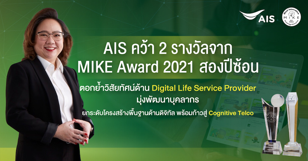 AIS คว้าสุดยอดองค์กรด้านนวัตกรรมชั้นนำระดับโลกกวาด 2 รางวัลจาก MIKE Award 2021 สองปีซ้อน ตอกย้ำวิสัยทัศน์ด้าน Digital Life Service Provider  มุ่งพัฒนาบุคลากร ยกระดับโครงสร้างพื้นฐานด้านดิจิทัลอย่างยั่งยืน ก่อนก้าวสู่ Cognitive Telco