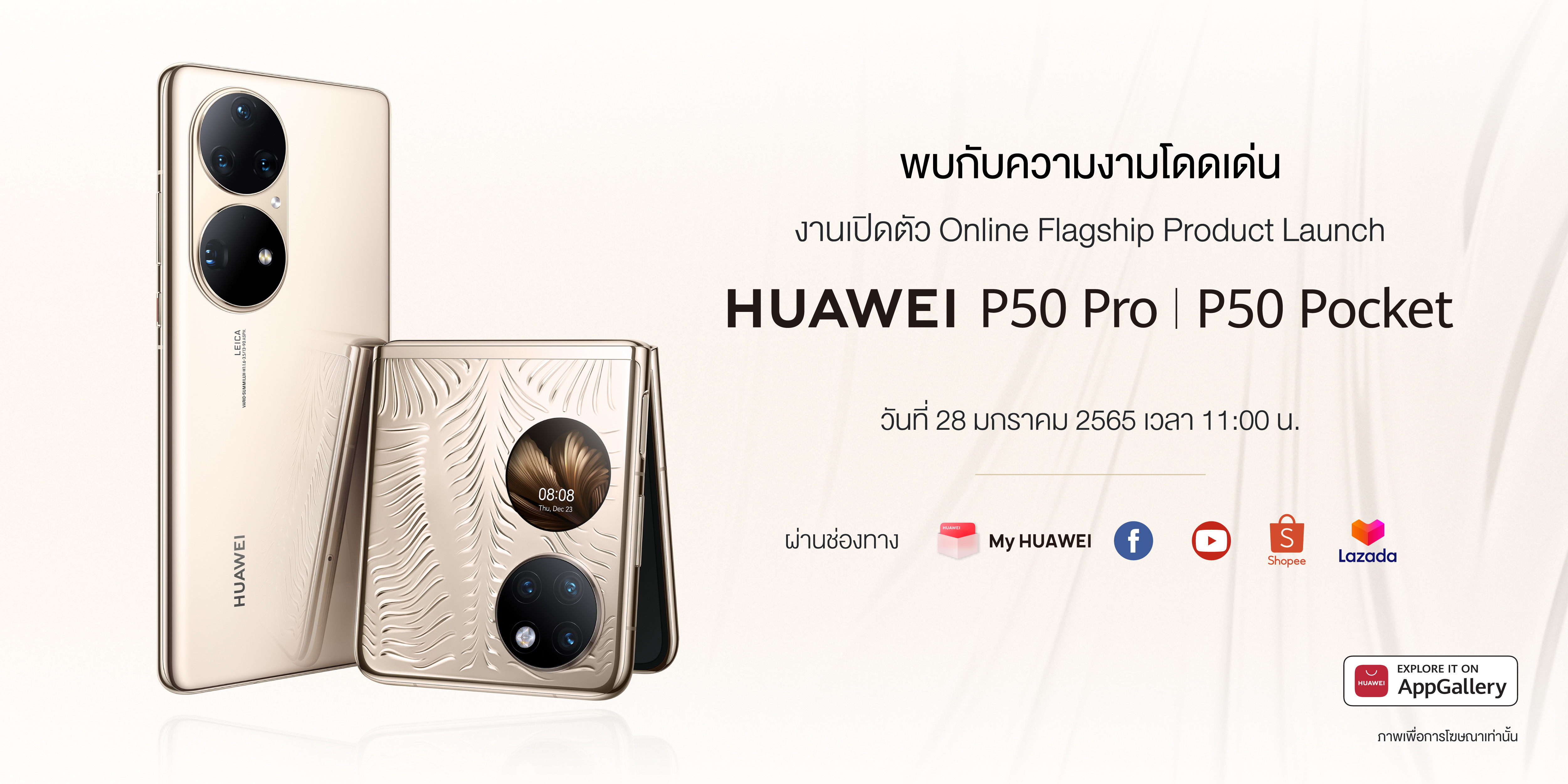 แง้มฟีเจอร์สุดว้าว อะไรบ้างที่จะได้เห็นใน HUAWEI P50 Pro และ HUAWEI P50 Pocket  เปิดตัวในไทย 28 มกราคม 2565 นี้