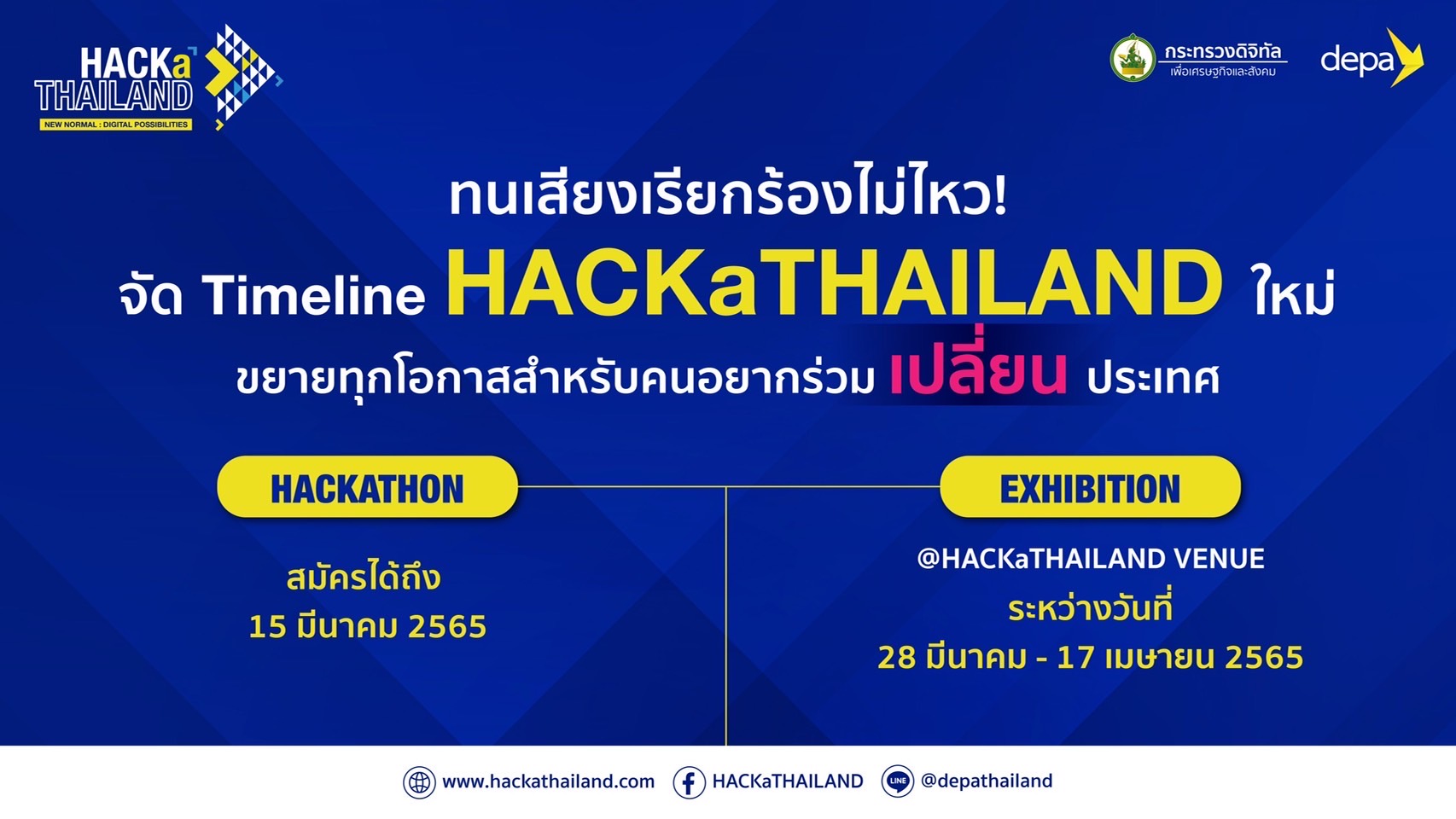 ดีอีเอส - ดีป้า ปรับไทม์ไลน์ HACKaTHAILAND เดินหน้าขยายเวลารับสมัครแข่งขัน พร้อมเนรมิตพื้นที่ย่านบางนาสู่เมืองดิจิทัลเพื่อคนไทย
