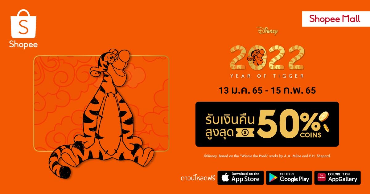 ‘เดอะ วอลท์ ดิสนีย์ ประเทศไทย’ และ ‘ช้อปปี้ ประเทศไทย’ ชวนสาวกดิสนีย์ร่วมเฉลิมฉลองศักราชใหม่ กับคอลเลกชันปีเสือ ในแคมเปญ ‘2022 Year of Tigger’