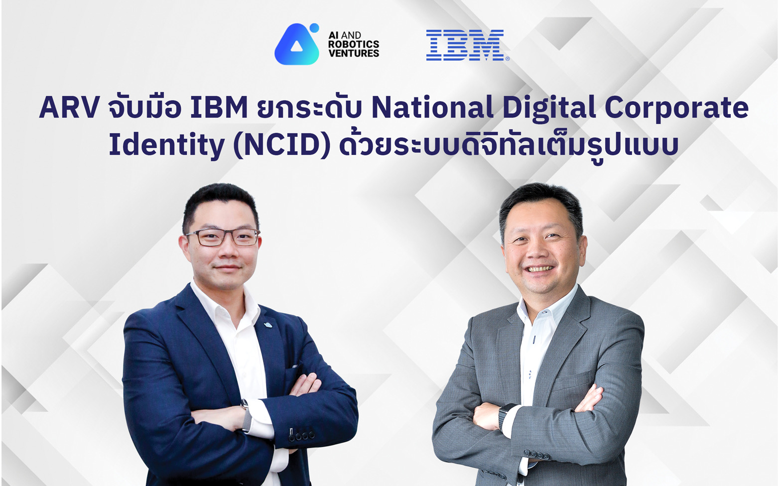 ครั้งแรกในอาเซียน เออาร์วี จับมือ ไอบีเอ็ม ยกระดับการยืนยันตัวตนองค์กรด้วยระบบดิจิทัล เปิดตัวแพลตฟอร์ม National Digital Corporate Identity (NCID) เต็มรูปแบบ