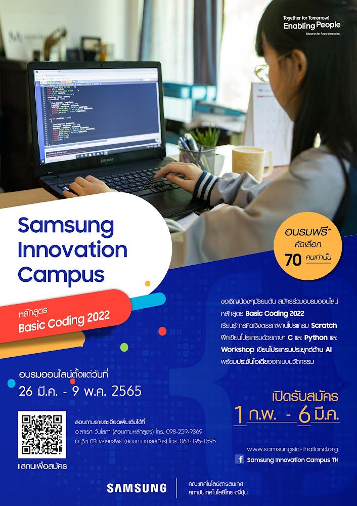 ปิดเทอมนี้โค้ดดิ้งจะไม่ใช่เรื่องไกลตัวอีกต่อไป Samsung Innovation Campus ชวนนักเรียนมัธยมต้นทั่วประเทศ ร่วมอบรมการเขียนโปรแกรมออนไลน์ฟรี! สมัครได้แล้ววันนี้ถึง 6 มี.ค 65