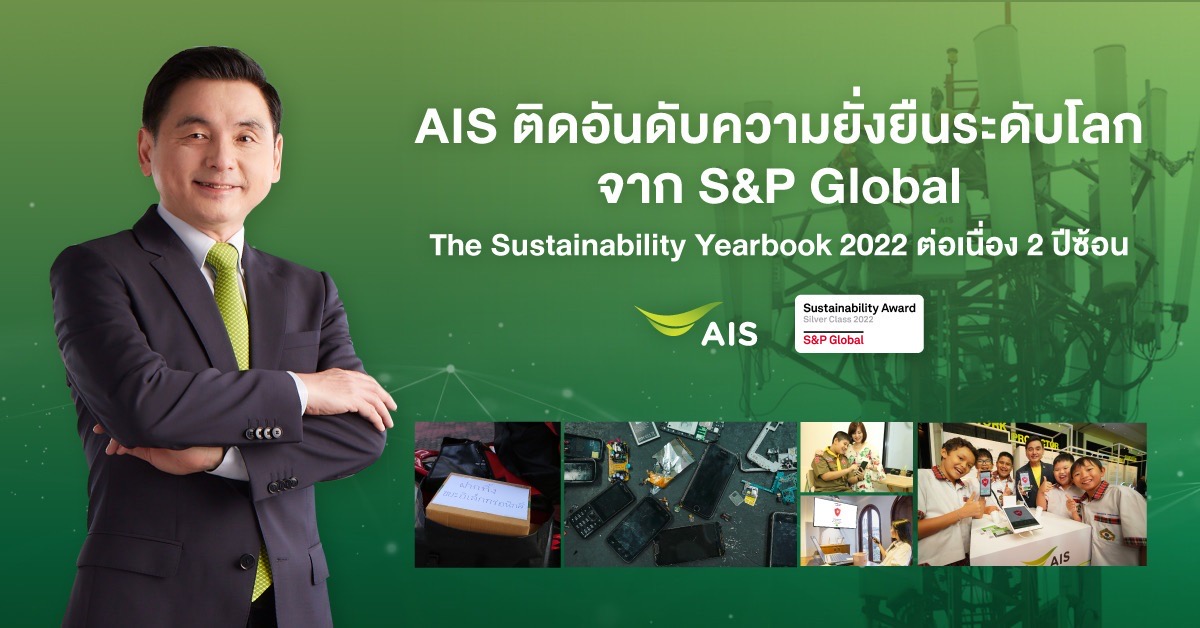 AIS คว้ารางวัลความยั่งยืนระดับโลก Sustainability Award Silver Class 2022 ต่อเนื่อง 2 ปีซ้อน และเป็นสมาชิกดัชนีความยั่งยืน DJSI ในกลุ่มดัชนีโลก (World Index) รายเดียวในธุรกิจโทรคมนาคม 