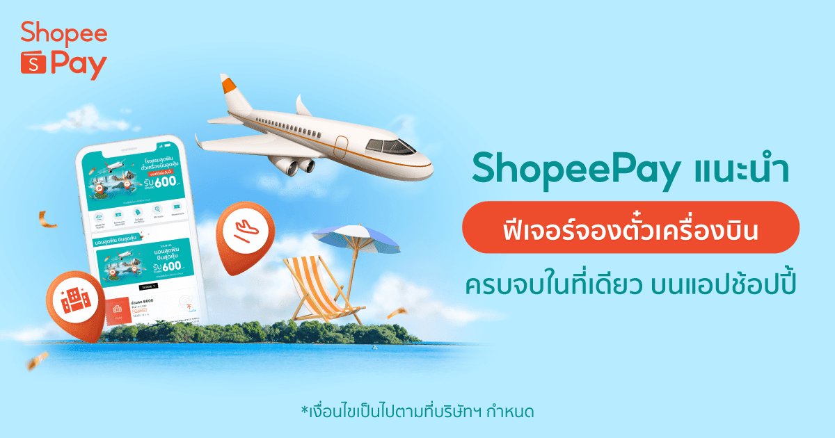 ‘ShopeePay’ แท็กทีม ‘Traveloka’ แนะนำ ‘ฟีเจอร์จองตั๋วเครื่องบิน’ บนช้อปปี้ ส่งมอบความสะดวกสบายและความคุ้มค่าเหนือระดับในการจองตั๋วเครื่องบินให้แก่ชาวไทย 