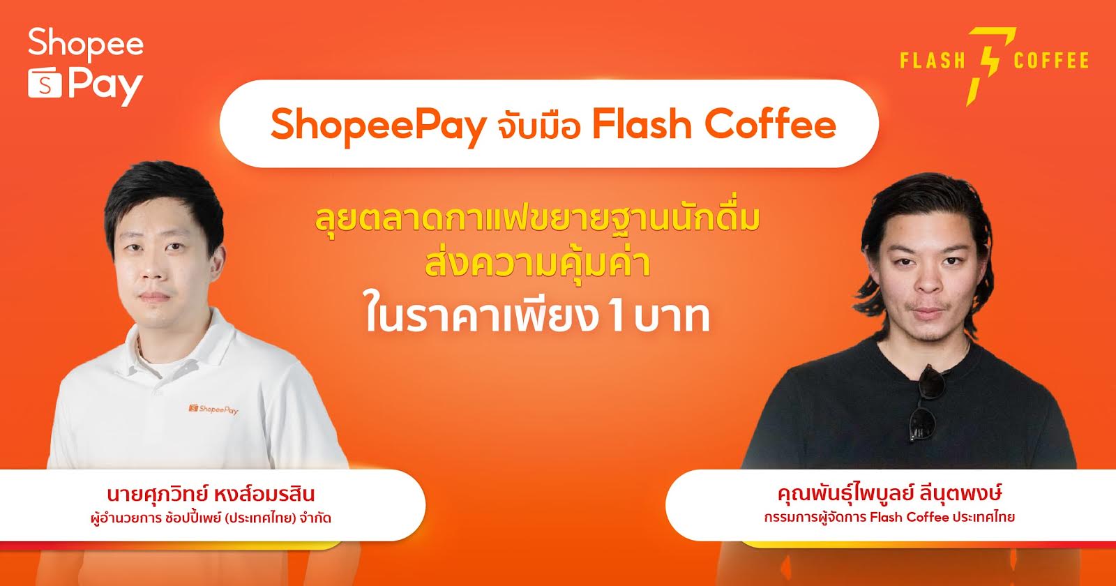 ‘ShopeePay’ ผนึกกำลัง ‘Flash Coffee’ ลุยตลาดกาแฟขยายฐานนักดื่ม เดินเกมรุกดันยอดขายเติบโต ส่งกาแฟคุณภาพ เริ่มต้นเพียง 1 บาท