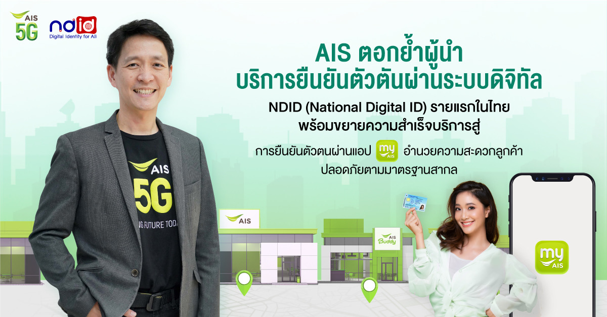 AIS ตอกย้ำผู้นำด้าน Digital Service กับบริการยืนยันตัวตันผ่านระบบดิจิทัล NDID (National Digital ID) รายแรกในไทย พร้อมขยายความสำเร็จบริการสู่ การยืนยันตัวตนผ่านแอป myAIS
