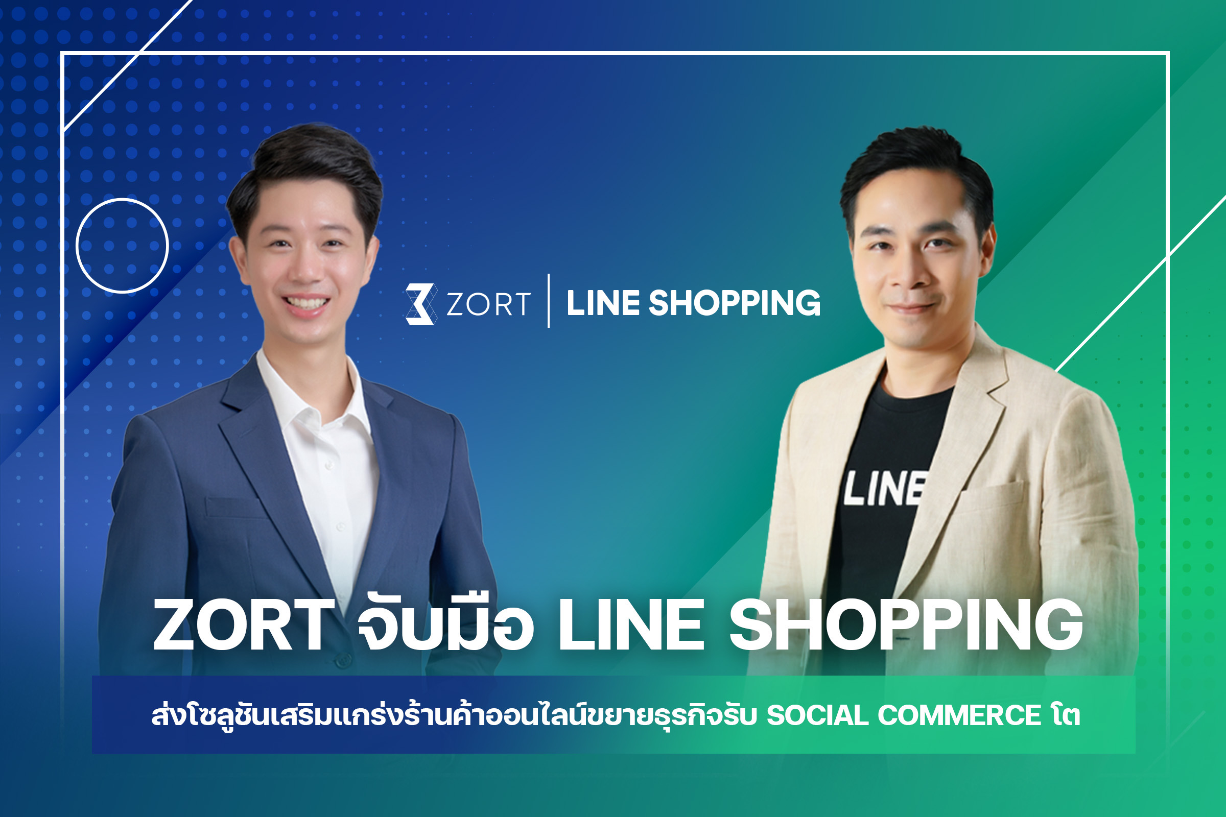 LINE SHOPPING จับมือ ZORT ผู้นำระบบจัดการออเดอร์และสต๊อกออนไลน์ ส่งโซลูชันเสริมแกร่งร้านค้าออนไลน์ขยายกิจการ รับ Social Commerce โต