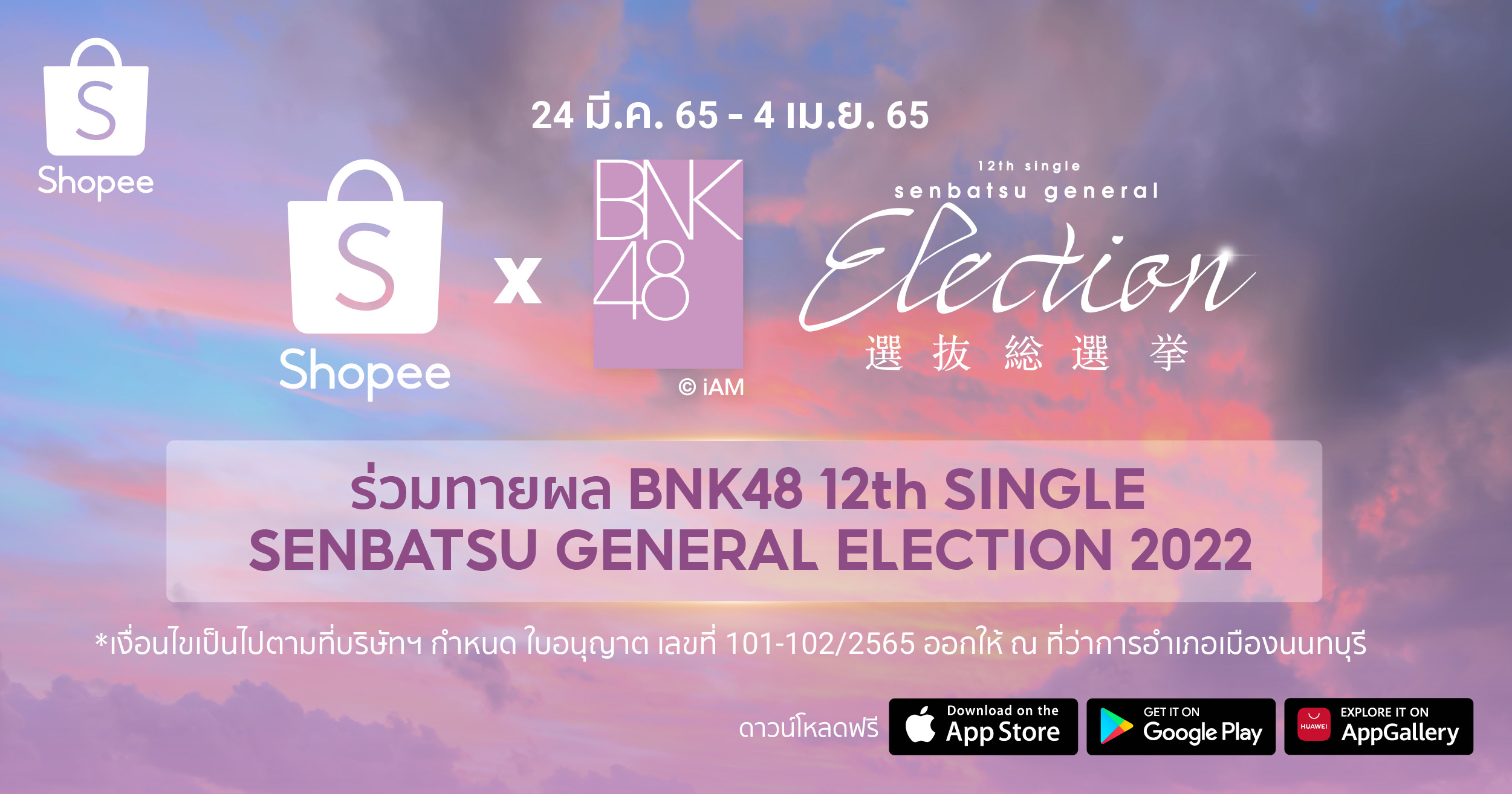 ช้อปปี้ และ BNK48 จัดกิจกรรมสุดเอ็กซ์คลูซีฟ “Shopee x BNK48 ร่วมทายผล BNK48 12th Single Senbatsu General Election”ชวนแฟนๆ ร่วมทายผลเซ็นเตอร์และเซมบัตสึในซิงเกิลหลักที่ 12 เพื่อชิงรางวัลใหญ่บัตรวีไอพี ในงานแกรนด์โอเพนนิ่ง และอื่นๆ มากมาย