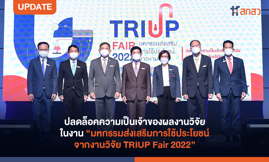 ครั้งแรกของไทย “มหกรรมส่งเสริมการใช้ประโยชน์จากงานวิจัย TRIUP Fair 2022” ตอกย้ำ พ.ร.บ. ส่งเสริมการใช้ประโยชน์ผลงานวิจัยและนวัตกรรมฉบับใหม่ ปลดล็อกความเป็นเจ้าของ ให้ต่อยอด และใช้งานได้จริง