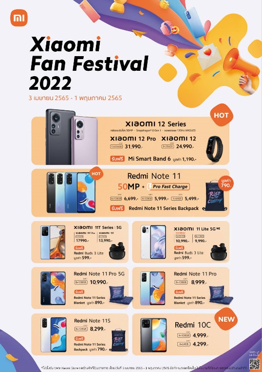 เสียวหมี่จัดเต็มโปรโมชั่นสุดคุ้มในแคมเปญ Xiaomi Fan Festival 2022 มอบของสมนาคุณมากมาย ระหว่างวันที่ ในวันที่ 3 เม.ย ถึง 1 พ.ค. นี้เท่านั้น