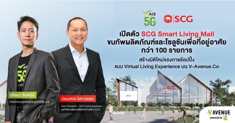 SCG ผนึก AIS 5G เปิดตัว ‘Virtual Living Experience’ แห่งแรกในไทย ศูนย์รวมสินค้าและโซลูชันเพื่อการอยู่อาศัยเสมือนจริงบน V-Avenue.Co ชวนสัมผัสประสบการณ์ใหม่ของการช้อปปิ้งออนไลน์ พร้อมโปรโมชันพิเศษมากมาย 