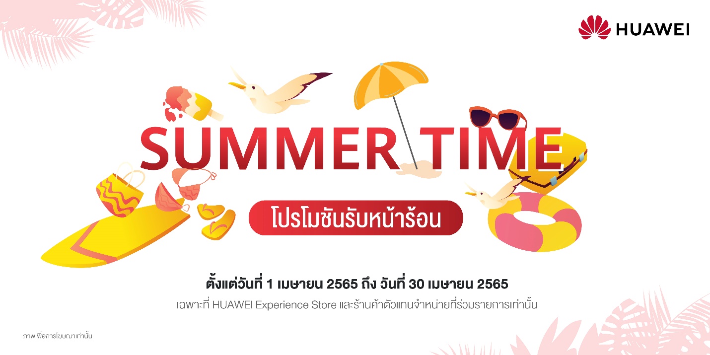 หัวเว่ยเสิร์ฟโปรฮอตท้าลมร้อนยกขบวนดีไวซ์ราคาพิเศษพร้อมข้อเสนอคุ้มค่าส่งท้ายเดือนปีใหม่ไทย