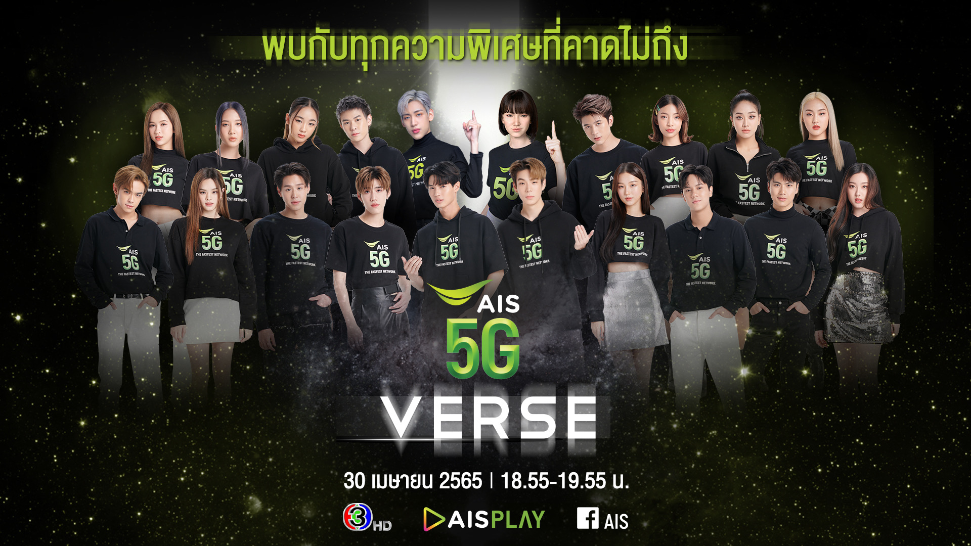 AIS 5G เตรียมพาคนไทยบุกโลก Metaverse ครั้งแรก กับรายการพิเศษ AIS5GVERSE  ขอบคุณลูกค้า พร้อมจัดเต็มสิทธิพิเศษสุดเซอร์ไพรส์เกินคาด เล่นใหญ่ที่สุดในรอบ 31 ปี พบกัน 30 เม.ย. นี้ ทางช่อง 3HD และ AIS PLAY 