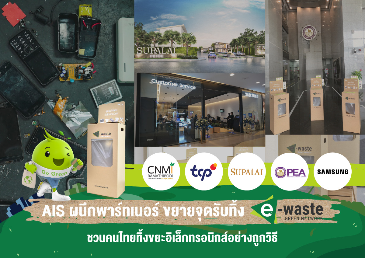 AIS ชูธงภารกิจ คนไทยไร้ E-Waste รับวัน Earth Day  ผนึก 5 หน่วยงานหลัก ขยายจุดรับทิ้งขยะอิเล็กทรอนิกส์ พร้อมจับมือ ลาซาด้า ชวนคนไทย “ทิ้ง E-Waste รับ Code” แลกรับส่วนลด