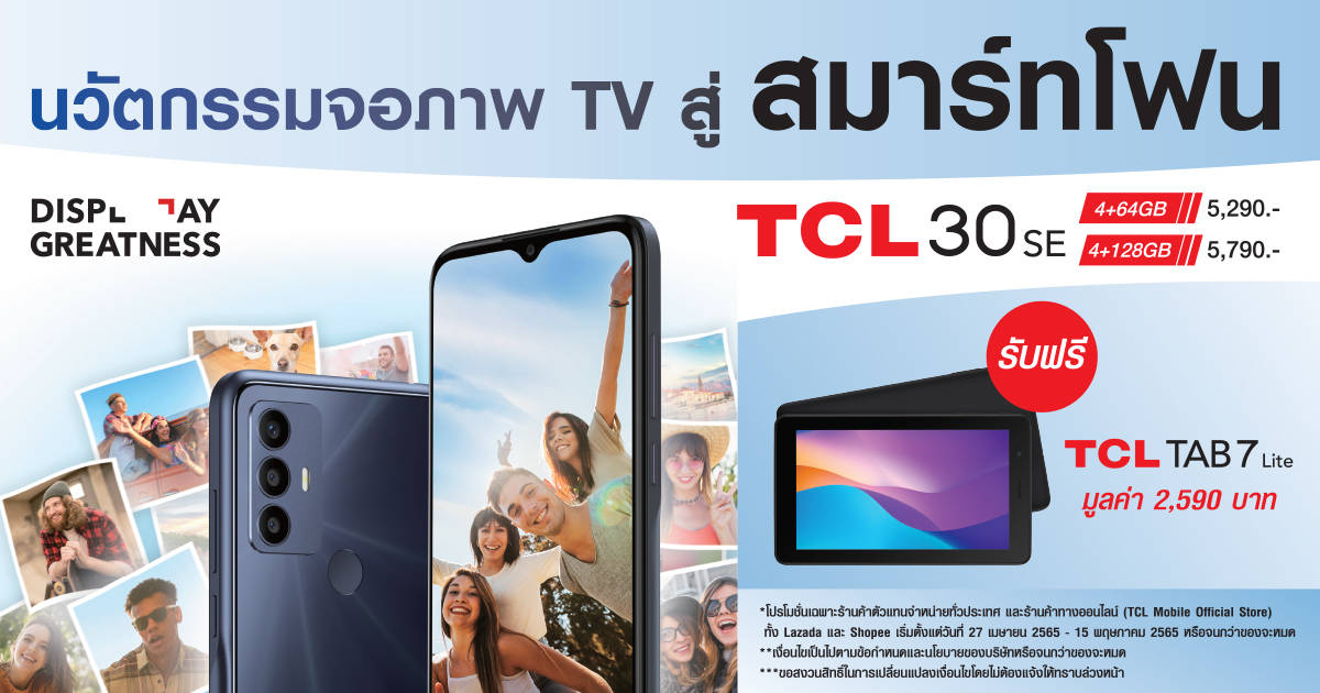 TCL โหมบุกตลาดไทย พร้อมเป็นทางเลือกใหม่ในสมาร์ทโฟนสุดคุ้ม เปิดตัว TCL 30 series และ TCL TAB 8 จัดโปรสุดแรง ซื้อ 1 แถม 1! เมื่อซื้อสมาร์ทโฟน TCL 30 SE รับฟรีทันที แท็บเล็ต TCL TAB 7 Lite