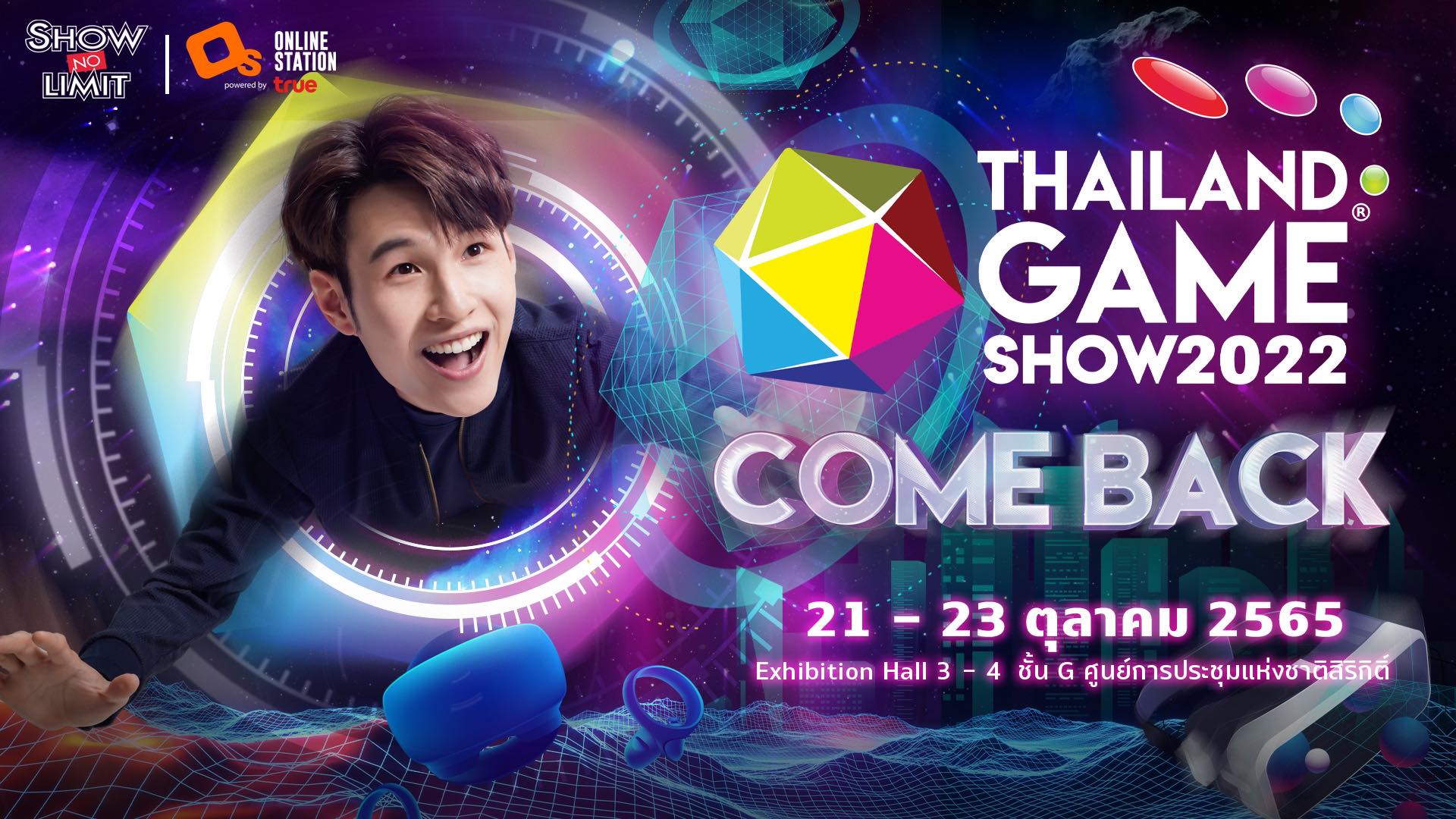 ระเบิดความมันส์  “Thailand Game Show 2022” มหกรรมเกมยิ่งใหญ่ที่สุดในเอเชียตะวันออกเฉียงใต้  ณ ศูนย์ ฯ สิริกิติ์ 21-23 ต.ค. นี้