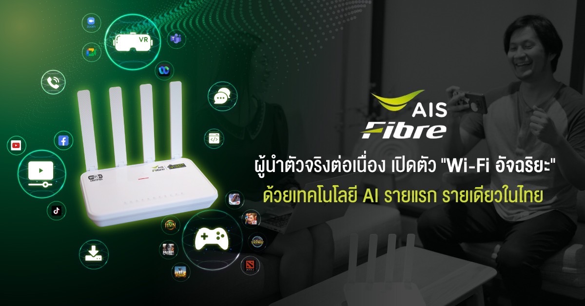 AIS Fibre เปิดตัว “Wi-Fi อัจฉริยะ” รายแรก รายเดียวในไทย เผยจัดสรรความเร็ว Data Traffic และความหน่วง ให้ตอบโจทย์การใช้งานทุกคนในบ้าน