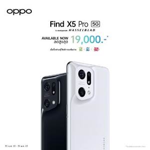 OPPO (ข่าวประชาสัมพันธ์) : ออปโป้ ประกาศวางขาย OPPO Find X5 Pro 5G ในไทยอย่างเป็นทางการแล้ววันนี้! พร้อมให้ชาวไทยเป็นเจ้าของสมาร์ตโฟนที่โดดเด่นเรื่อง 4K Ultra Night Video ที่ดีที่สุด และแนวสีอันเป็นธรรมชาติจากการจับมือกับ Hasselblad แบรนด์กล้องระดับโลก