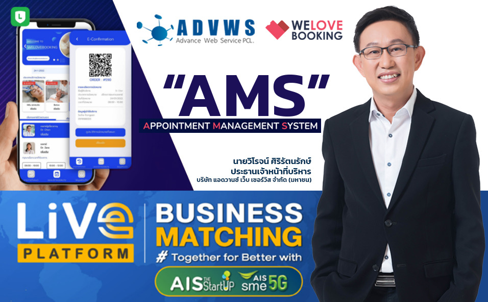 WELOVEBOOKING ร่วมโครงการ LiVE Business Matching ผนึกกำลัง LiVE Platform และ AIS เสนอนวัตกรรมระบบจองนัดหมาย AMS ติดปีกธุรกิจ SMEs 