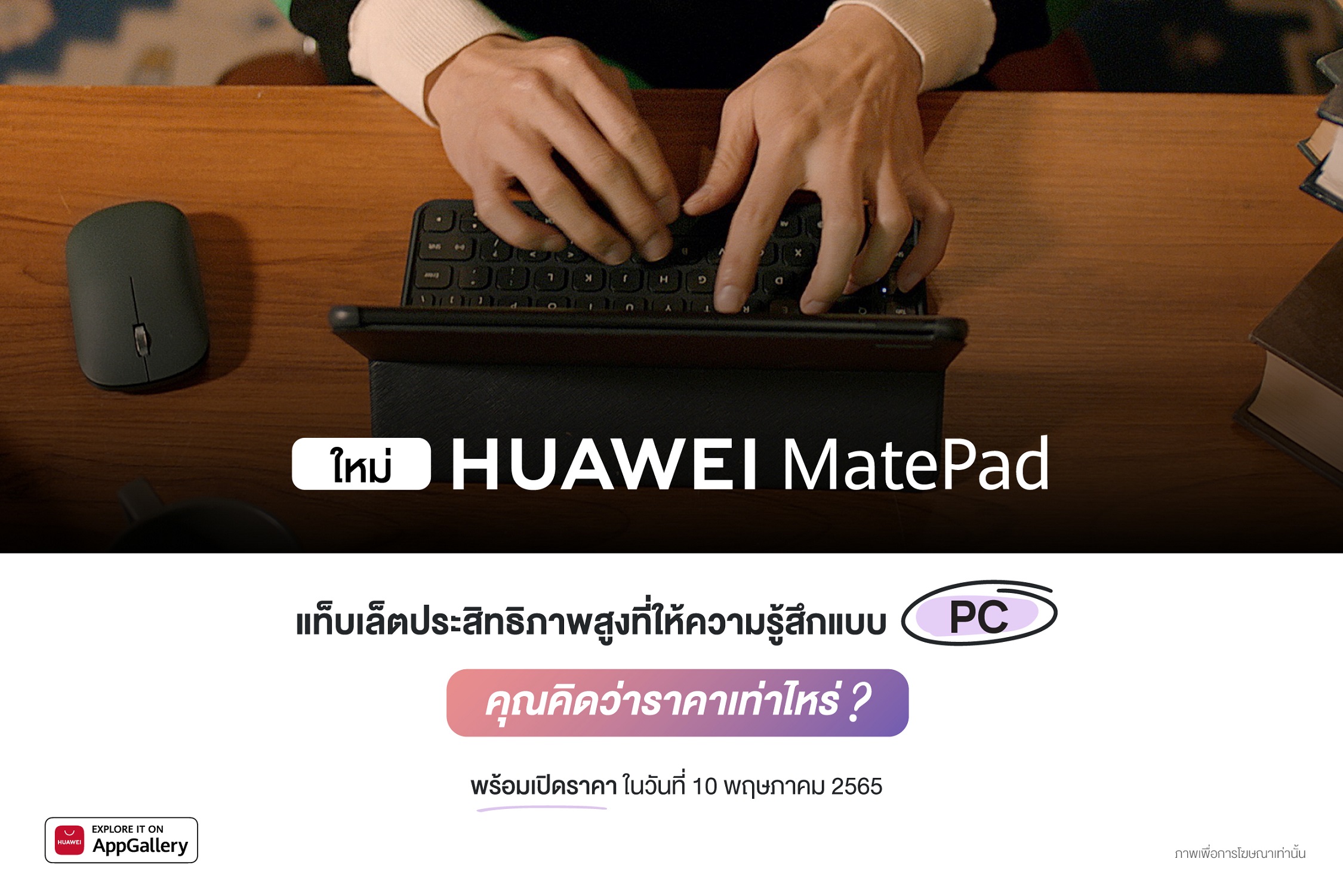 เตรียมพบกับ HUAWEI MatePad 10.4-inch 2022 ประสิทธิภาพจัดเต็มเพื่อการใช้งานเสมือนแล็ปท็อป พร้อมเปิดตัว HUAWEI Smart Office คอนเซปต์โซลูชันใหม่ของการทำงานแบบอัจฉริยะ 10 พฤษภาคม 2565 นี้