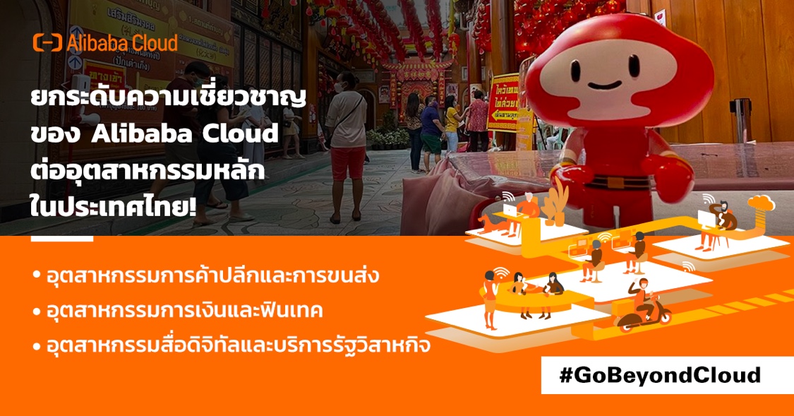 Alibaba Cloud เปิดตัวดาต้าเซ็นเตอร์ในไทย ด้วย 2,800 CDN Nodes ที่มากที่สุดในเอเชีย เผยเตรียมพร้อมรับมือ PDPA 