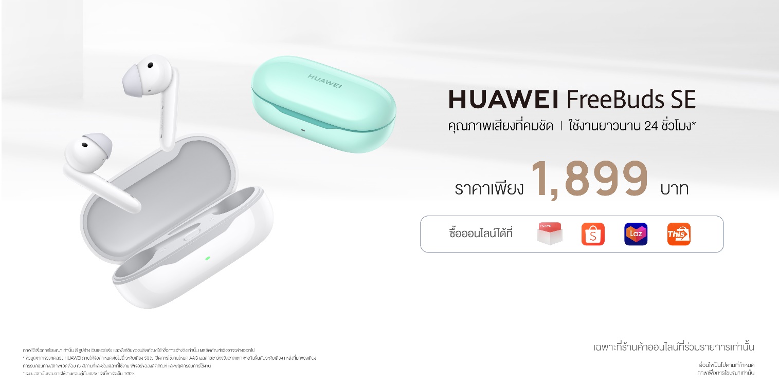 พร้อมเจอตัวจริงในไทย HUAWEI FreeBuds SE หูฟังไร้สายแบบกึ่งอินเอียร์ใหม่ ฟังสบายต่อเนื่อง เชื่อมต่อง่ายทุกความรู้สึกในราคาสบายกระเป๋า เพียง 1,899 บาท ขายแล้ว 28 พฤษภาคม 2565 นี้