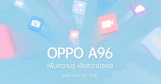1 มิถุนายนนี้ เตรียมพบกับ สมาร์ตโฟนรุ่นใหม่ OPPO A96 ให้ “เพิ่มความจุ เติมความจอย” พร้อมดีไซน์สวยสะดุดตาโดนใจวัยมัน